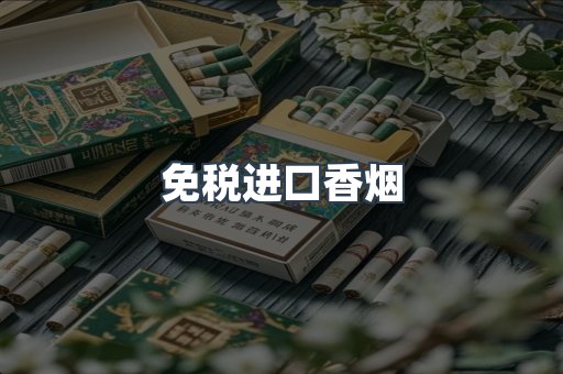 免税进口香烟