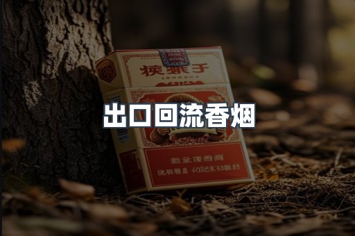 出口回流香烟